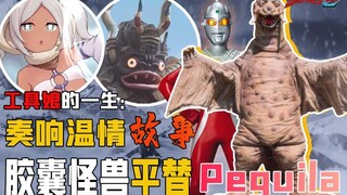 它差点被选为赛文的胶囊怪兽？奥特史上第一只冷冻怪兽！【泽塔怪兽学#24】冷冻怪兽佩吉拉