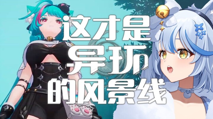 太顶了！艾尔莎的异环二测~角色鉴赏！