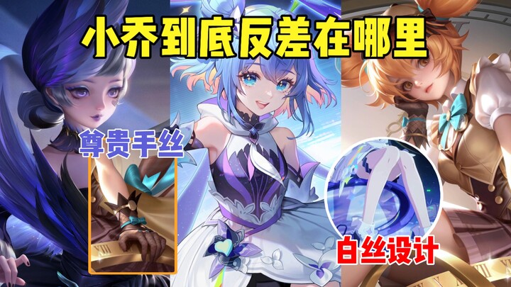 Do you know what exactly makes Xiao Qiao so full of contrasts?