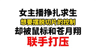 女主播刚立志摆脱控制就被老板和父亲拷打镇压！