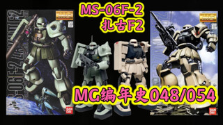 【MG编年史48/54】MG中存在感低爆的1.5扎古～当年你不闻不问～现在直接上天～总之别买就对了～MG扎古F2简单评测