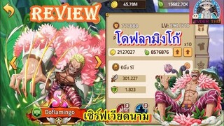 Review : Doflamingo (โดฟลามิงโก้) เซิร์ฟเวียดนาม