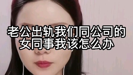 Chồng tôi ngoại tình với một đồng nghiệp nữ trong công ty, tôi nên làm gì bây giờ?