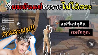 [FreeFire]ที่ผมมันแย่เพราะไม่ได้สระ..!!!