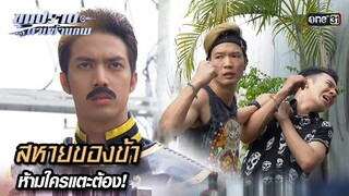 สหายของข้า ห้ามใครแตะต้อง! | Highlight ขุนปราบดาบข้ามภพ (รีรัน) Ep.03 | one31