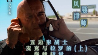 【风骚律师】｜五边形战士麦克与拉罗的巅峰较量 (上)｜风格别致