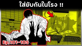 ใส่ยับกันในโรง !!💥👊【ซากาโมโต้เดย์】Ep.101-105