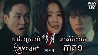 សម្រាយរឿង ការវិលត្រលប់ របស់បិសាច Revenant Ep1 Korean drama review in Khmer | Ju Mong