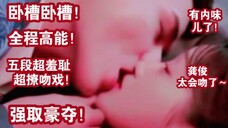 卧槽真狂吻!咬唇舌吻!狠扑压身血脉贲张搂腰按头深吻!强吻超欲!坐大腿超欲深吻!抵墙按头使劲咬唇吻!书橱强吻!马路杀吻!龚俊温客行不愧是你!太羞耻了哈哈!太欲了~