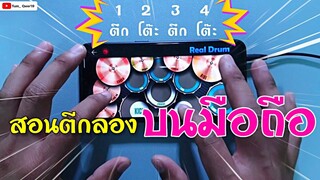 สอนตีกลองในโทรศัพท์ จังหวะพื้นฐานง่ายๆ | REAL DRUM