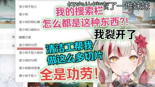 【宣小纸】宣小纸的搜索栏都是勾巴😨！一定是清洁工干的！🤬💢💢
