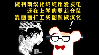 bison仓鼠揭秘柯南民工汉化组的幕后故事！建组时她还是个学生！(08年的仓鼠好可爱)