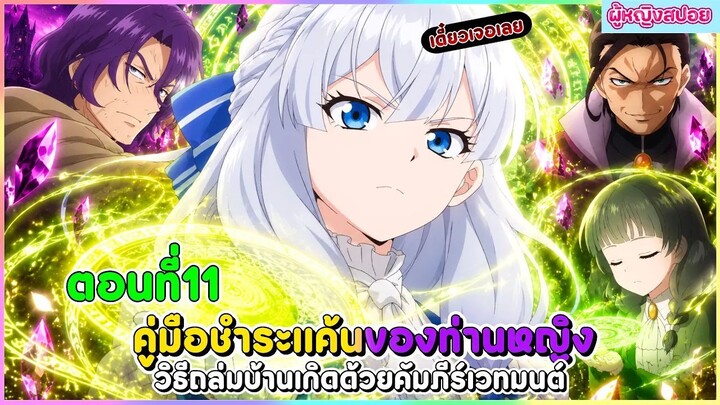 (สปอยอนิเมะใหม่) คู่มือชำระแค้นของท่านหญิง วิธีถล่มบ้านเกิดด้วยคัมภีร์เวทมนตร์ | ตอนที่ 11 📖🔮