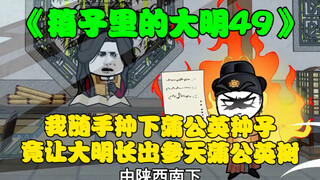 第49集:我随手种下蒲公英种子，竟让大明长出参天蒲公英树！