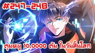 อ่านมังงะ | ตุนหมู 10,000 ตัน ในวันสิ้นโลก | ตอนที่ 247-248