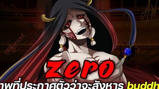 [มหาศึกคนชนเทพ] - ZERO เทพที่ประกาศตัวว่าจะสังหาร buddha !!