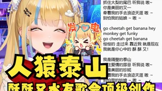 【又一】水友顶级创作《人猿泰山》一开口就像回归了大自然🤯整个直播间都为之感叹“牛批”冠军水准👍