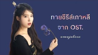 ทายซีรีส์เกาหลี จากOST.