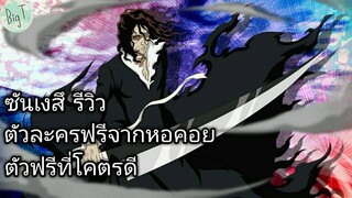 Bleach Brave Souls ไทย  ซันเงสึ  รีวิว (ตัวฟรีจากหอคอย)