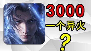 一个异火卖3000？不如改名叫斗破钱包：三年死肝！