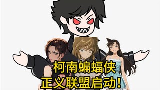 穿越柯南世界第一件事，就是为柯南举办葬礼，持有蝙蝠侠身份的我，开始在东京组建属于这里的“正义联盟”！
