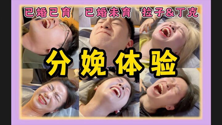 “分娩体验”和“真实分娩”到底差多少？？！！