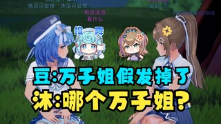 豆：万子姐假发掉了！沐：你说的是哪个万子姐？😅你再想想呢😈【沐霂&恬豆】