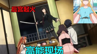 【前方高能】动画里后宫起火现场 第十四期
