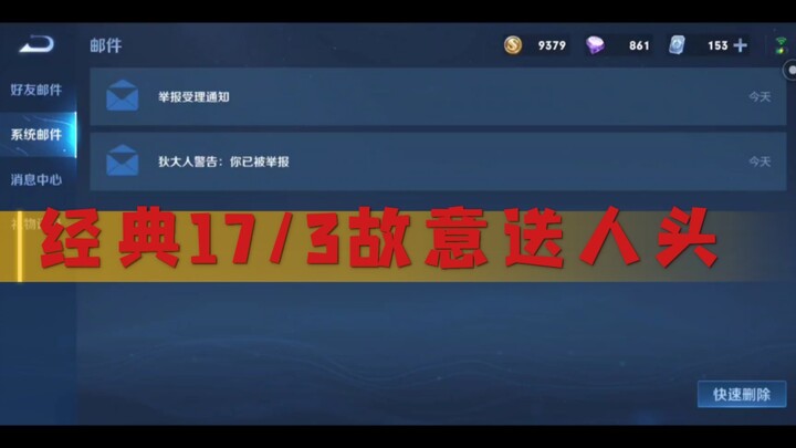 On March 17, I intentionally fed and got reported, losing 3 points—our Honor of Kings reporting syst