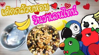 รีวิวนกแก้ว: เค้กกล้วยหอม​นกแก้ว วันวาเลนไทน์ EP.106