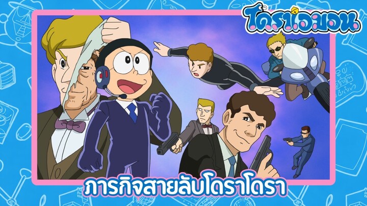 [พากย์ไทย] โดราเอมอน (2005) ตอน 509-B ภารกิจสายลับโดราโดรา