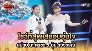 โชว์ที่สุดแสนอบอุ่นใจ  สปาย นาตาชา & อุ้ย รวิวรรณ | HIGHLIGHT The Golden Song เวทีเพลงเพราะ ซีซั่น 6