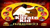 ละคร 3 ช่า | The Karate Kid กลับมาแว้ว | 22 มิ.ย. 53