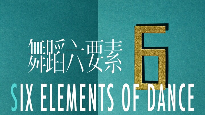 The Six Elements of Dance — Time, Space, Energy, Connection, Contrast, and Flow (Part 1)