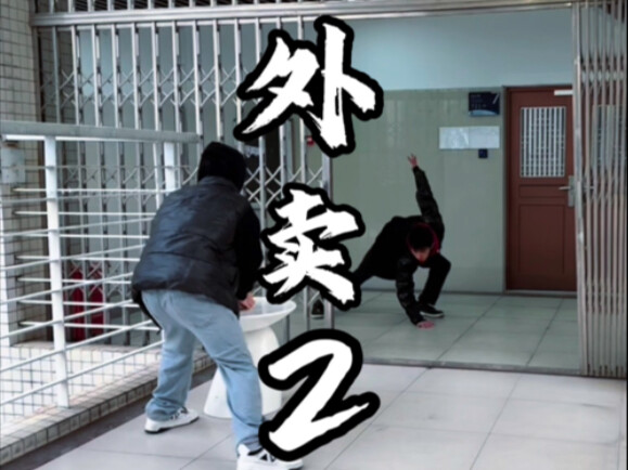 课间和外卖贼“打成一片”（2）