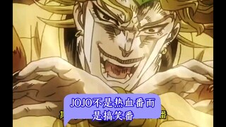 JOJO不是热血番而是搞笑番