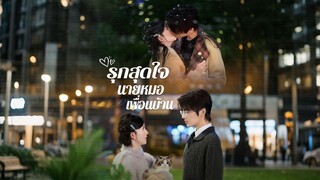 [ดูฟรีเต็มเรื่อง] รุกสุดใจ นายหมอเพื่อนบ้าน (ซับไทย)