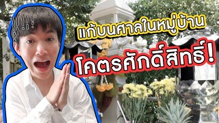 ศาลในหมู่บ้าน ขออะไรก็ขอได้ โคตรศักดิ์สิทธิ์!!!