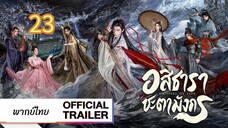 อสิธารา  ชะตามังกร 23 พากย์ไทย