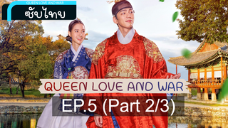 ซับไทย Queen Love And War ⭐ ศึกรัก ศึกชิงบัลลังก์ ⭐ EP5_2