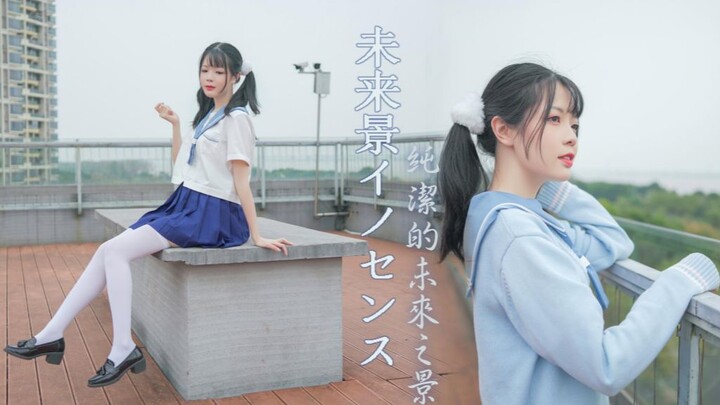 [Baimian Fun] Future Scenery Innocence