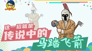 อาจารย์สวี่มาตรวจภูเขา 326: ท่านี้คือตำนานม้าเหยียบลูกธนู!