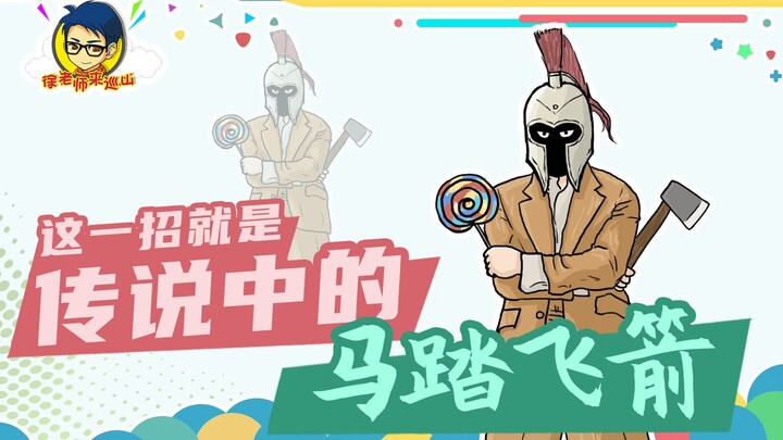 Teacher Xu's Mountain Patrol 326: This move is the legendary "Horse Stepping on Flying Arrows"!