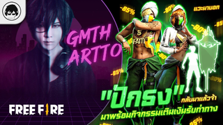 GM Artto แวะมาบอก "ปักธง" กลับมาแล้วจ้า มาพร้อมกิจกรรมเติมเงินรับท่าทาง