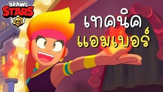 Brawl Stars ไทย - เทคนิคการเล่น แอมเบอร์ + อัพเดทพูดคุย