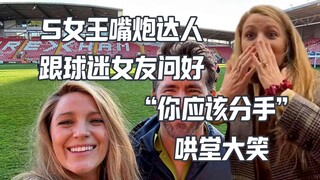 ราชินีเอสเปิดสกิลจ้อเก่ง ทักทายแฟนสาวที่เป็นแฟนบอล แต่เธอกลับพูดว่า...