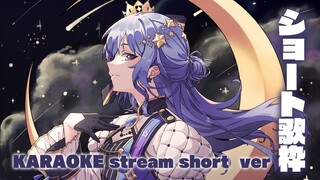 ショート歌枠 / KARAOKE stream short ver【ホロライブ / 星街すいせい】