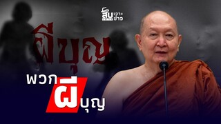 สืบเสาะเจาะข่าว : ผีบุญ! "หลวงพ่อปราโมทย์" ถึง "ลัทธิเชื่อมจิต" ศาสนาพุทธร่อแร่ เทวดามาเกิดไร้สาระ?
