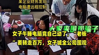 A woman's computer started working on its own while she was taking a nap. The boss was about to tran