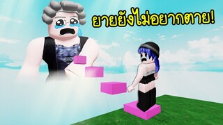 กระโดดขึ้นไปช่วยคุณยายบนสวรรค์..เพราะยายยังไม่อยากตาย! | Roblox Jump  save grandma from heaven